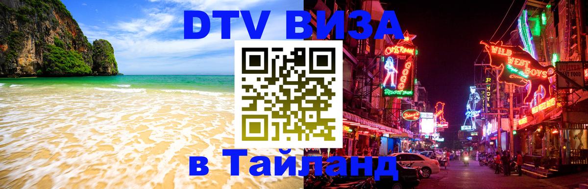 Купить DTV визу в Таиланд Нижнекамск 