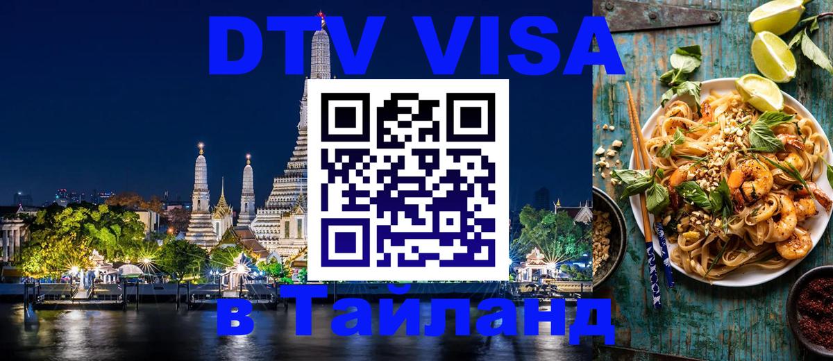 Стоимость и условия DTV визы — оформление в Таиланд под ключ - 